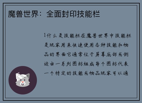 魔兽世界：全面封印技能栏