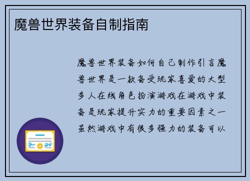 魔兽世界装备自制指南