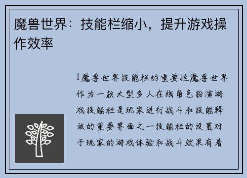 魔兽世界：技能栏缩小，提升游戏操作效率