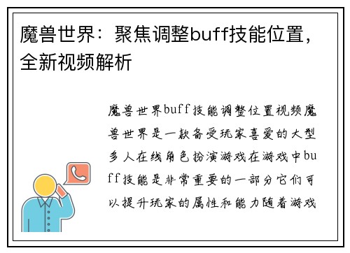 魔兽世界：聚焦调整buff技能位置，全新视频解析