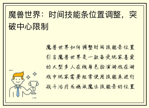 魔兽世界：时间技能条位置调整，突破中心限制