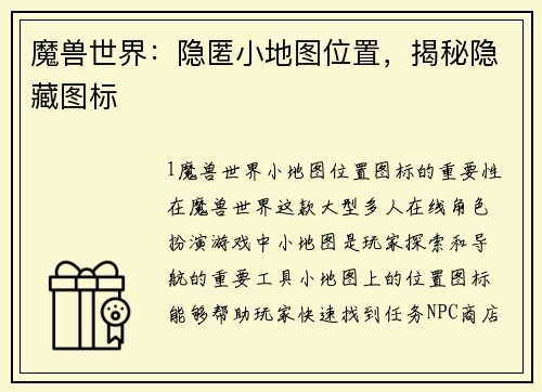 魔兽世界：隐匿小地图位置，揭秘隐藏图标