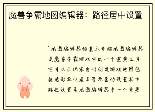 魔兽争霸地图编辑器：路径居中设置