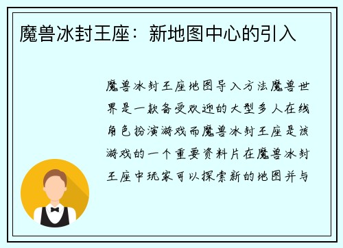 魔兽冰封王座：新地图中心的引入