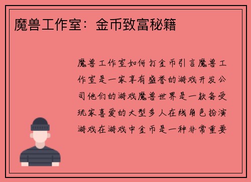 魔兽工作室：金币致富秘籍