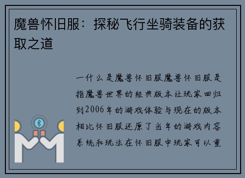 魔兽怀旧服：探秘飞行坐骑装备的获取之道