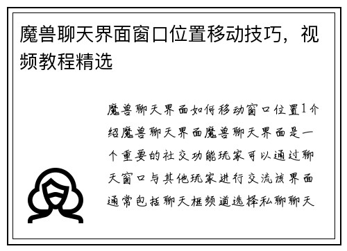 魔兽聊天界面窗口位置移动技巧，视频教程精选