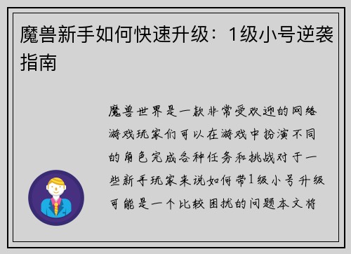 魔兽新手如何快速升级：1级小号逆袭指南
