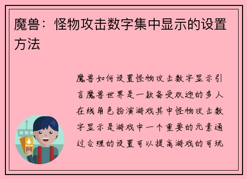 魔兽：怪物攻击数字集中显示的设置方法