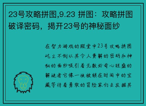23号攻略拼图,9.23 拼图：攻略拼图破译密码，揭开23号的神秘面纱