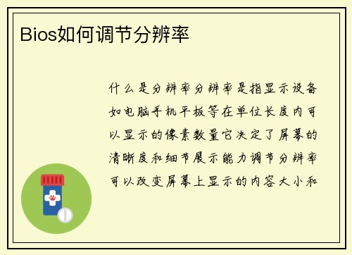 Bios如何调节分辨率