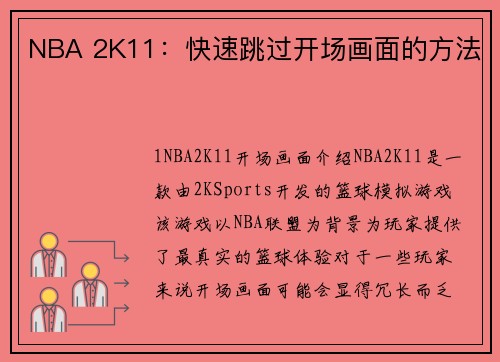 NBA 2K11：快速跳过开场画面的方法