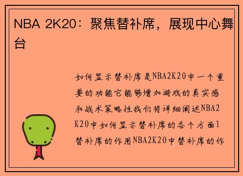 NBA 2K20：聚焦替补席，展现中心舞台