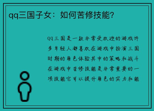 qq三国子女：如何苦修技能？