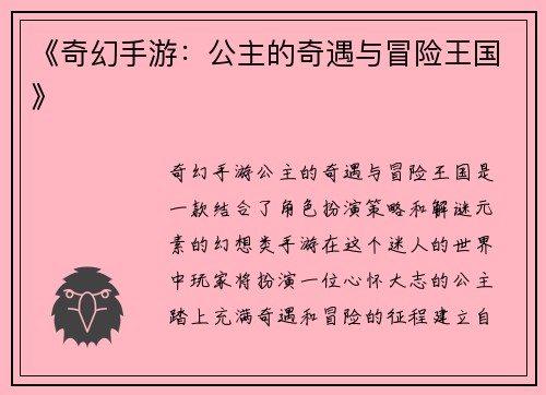 《奇幻手游：公主的奇遇与冒险王国》