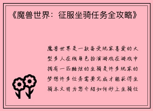 《魔兽世界：征服坐骑任务全攻略》