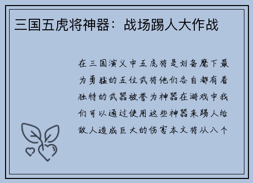 三国五虎将神器：战场踢人大作战
