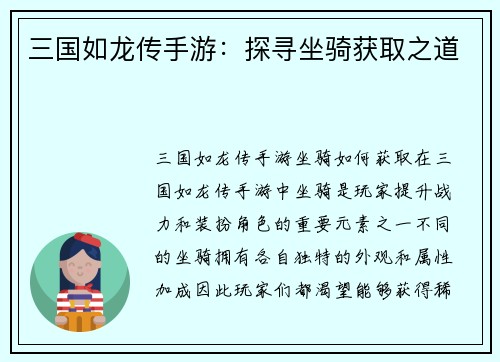 三国如龙传手游：探寻坐骑获取之道