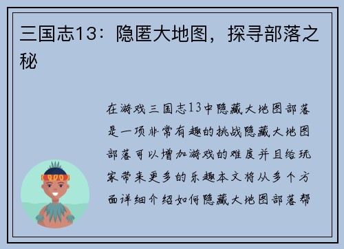 三国志13：隐匿大地图，探寻部落之秘