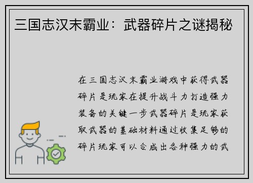 三国志汉末霸业：武器碎片之谜揭秘