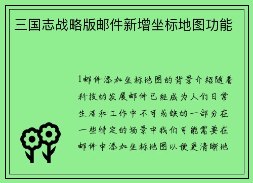 三国志战略版邮件新增坐标地图功能