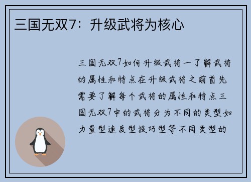 三国无双7：升级武将为核心
