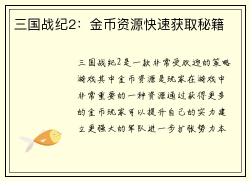 三国战纪2：金币资源快速获取秘籍