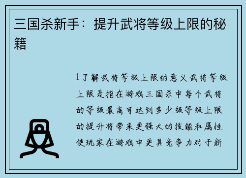 三国杀新手：提升武将等级上限的秘籍