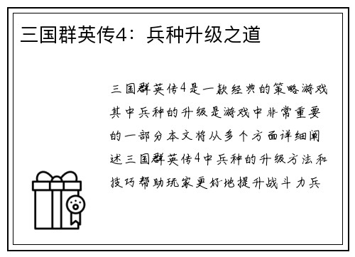 三国群英传4：兵种升级之道