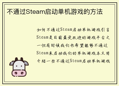 不通过Steam启动单机游戏的方法