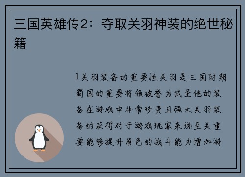 三国英雄传2：夺取关羽神装的绝世秘籍