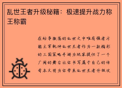乱世王者升级秘籍：极速提升战力称王称霸