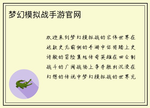 梦幻模拟战手游官网