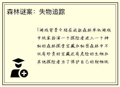 森林谜案：失物追踪