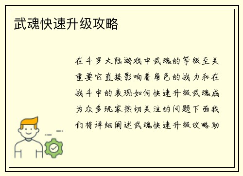 武魂快速升级攻略