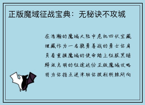 正版魔域征战宝典：无秘诀不攻城