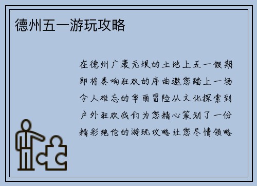 德州五一游玩攻略