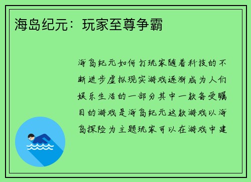 海岛纪元：玩家至尊争霸
