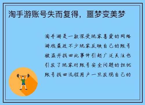 淘手游账号失而复得，噩梦变美梦