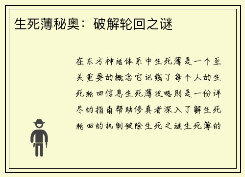 生死薄秘奥：破解轮回之谜