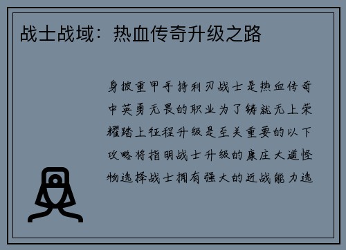 战士战域：热血传奇升级之路