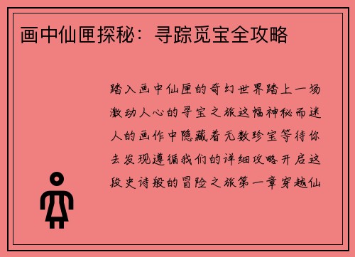 画中仙匣探秘：寻踪觅宝全攻略