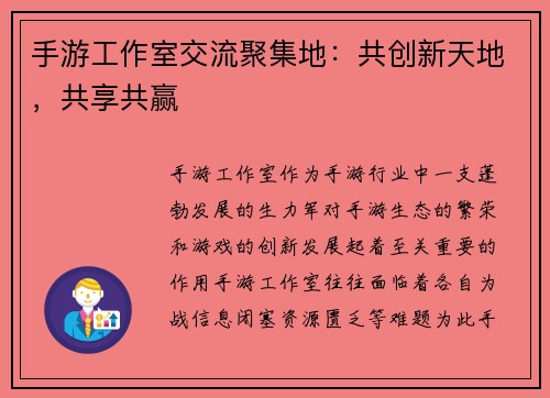 手游工作室交流聚集地：共创新天地，共享共赢