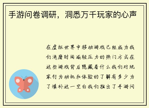 手游问卷调研，洞悉万千玩家的心声