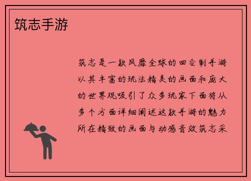 筑志手游