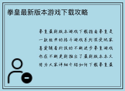 拳皇最新版本游戏下载攻略