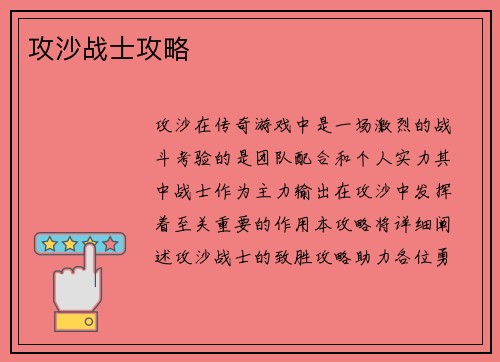 攻沙战士攻略
