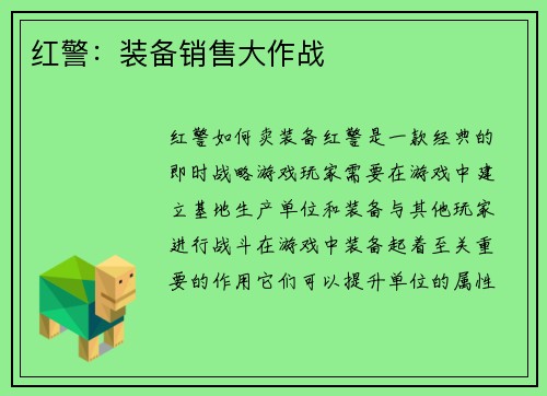 红警：装备销售大作战