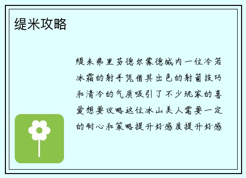 缇米攻略