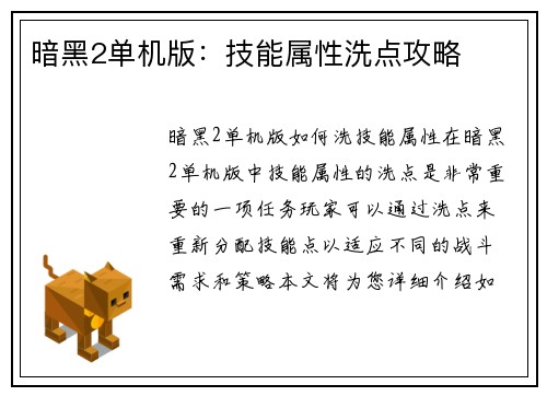 暗黑2单机版：技能属性洗点攻略